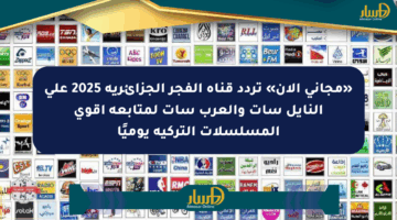 «مجاني الآن» تردد قناة الفجر الجزائرية 2025 على النايل سات والعرب سات لمتابعة أقوى المسلسلات التركية يوميًا